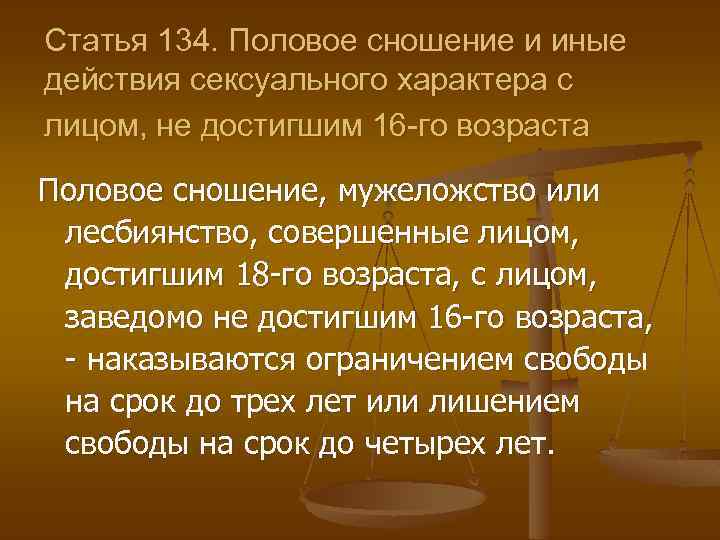Какое наказание предусмотрено за совращение несовершеннолетних? :: businessman.ru