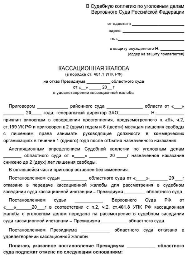 Кассационная жалоба в верховный суд рф образец