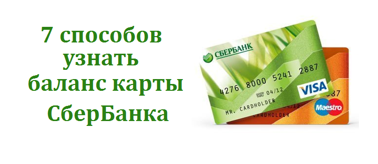 Баланс карты сбербанк с другого телефона. Как узнать баланс карты Сбербанка. Карта Сбербанка узнать баланс. Узнать баланс карты. Как посмотреть баланс на карте Сбербанка.