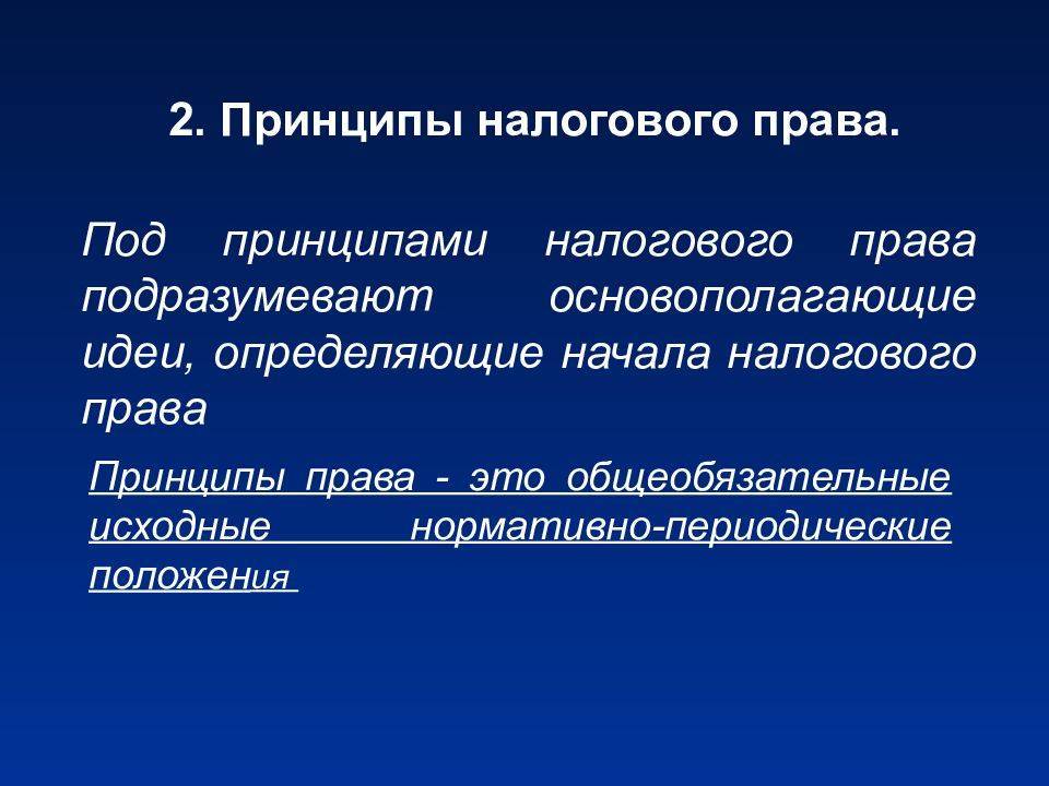 Налоговое право презентация