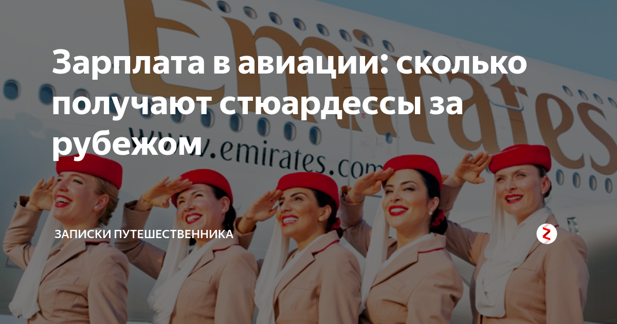 Зарплата стюардессы в россии 2022 на примере авиакомпании "победа"