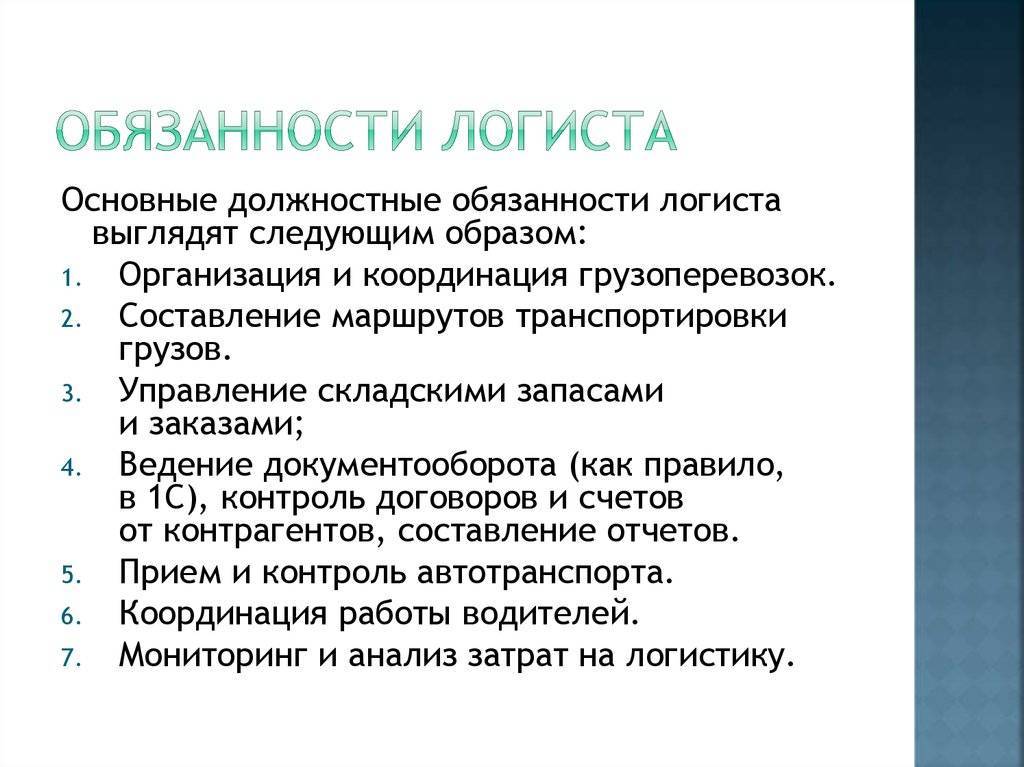 Кто такой логист и чем он занимается на предприятии