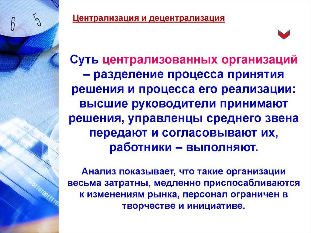 Централизация