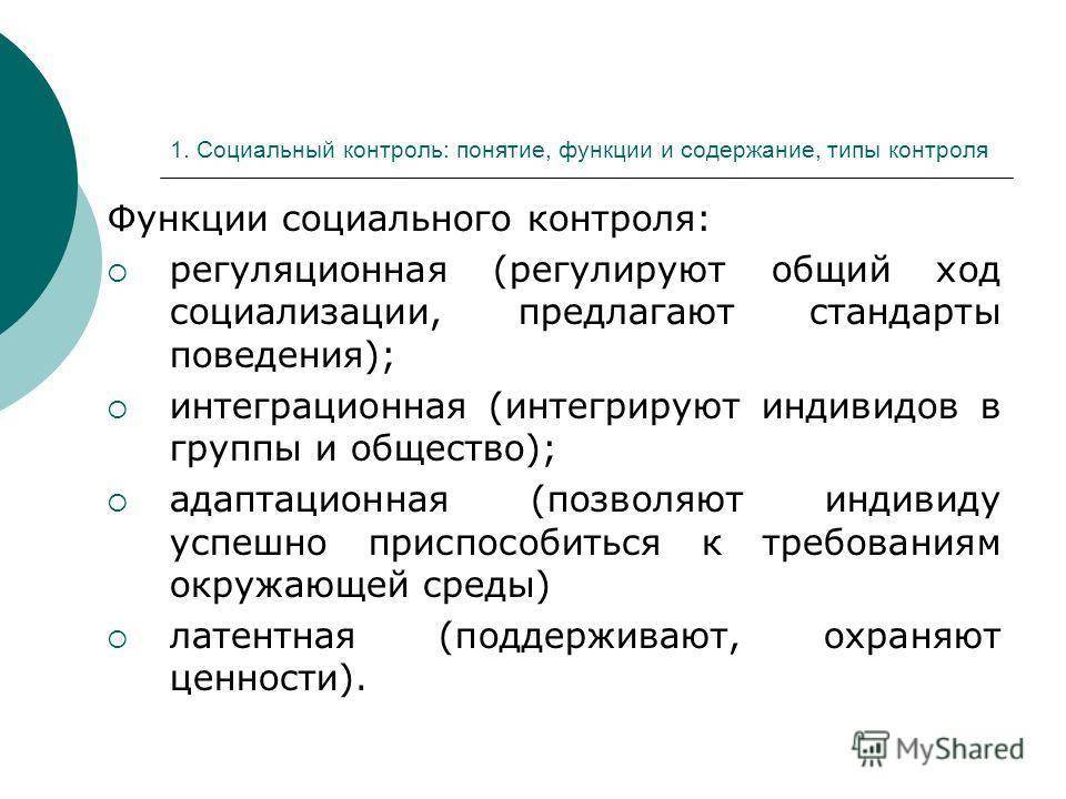 Социальный контроль формы осуществления. Функции социального контроля с примерами. Функции социального контроля Обществознание. Какие функции выполняет социальный контроль?. Социальный контроль примеры.