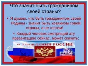 Сообщение что значит быть гражданином россии