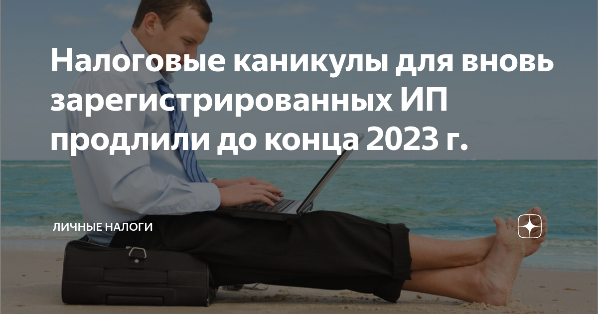 Налоговые каникулы для ип в 2021 году