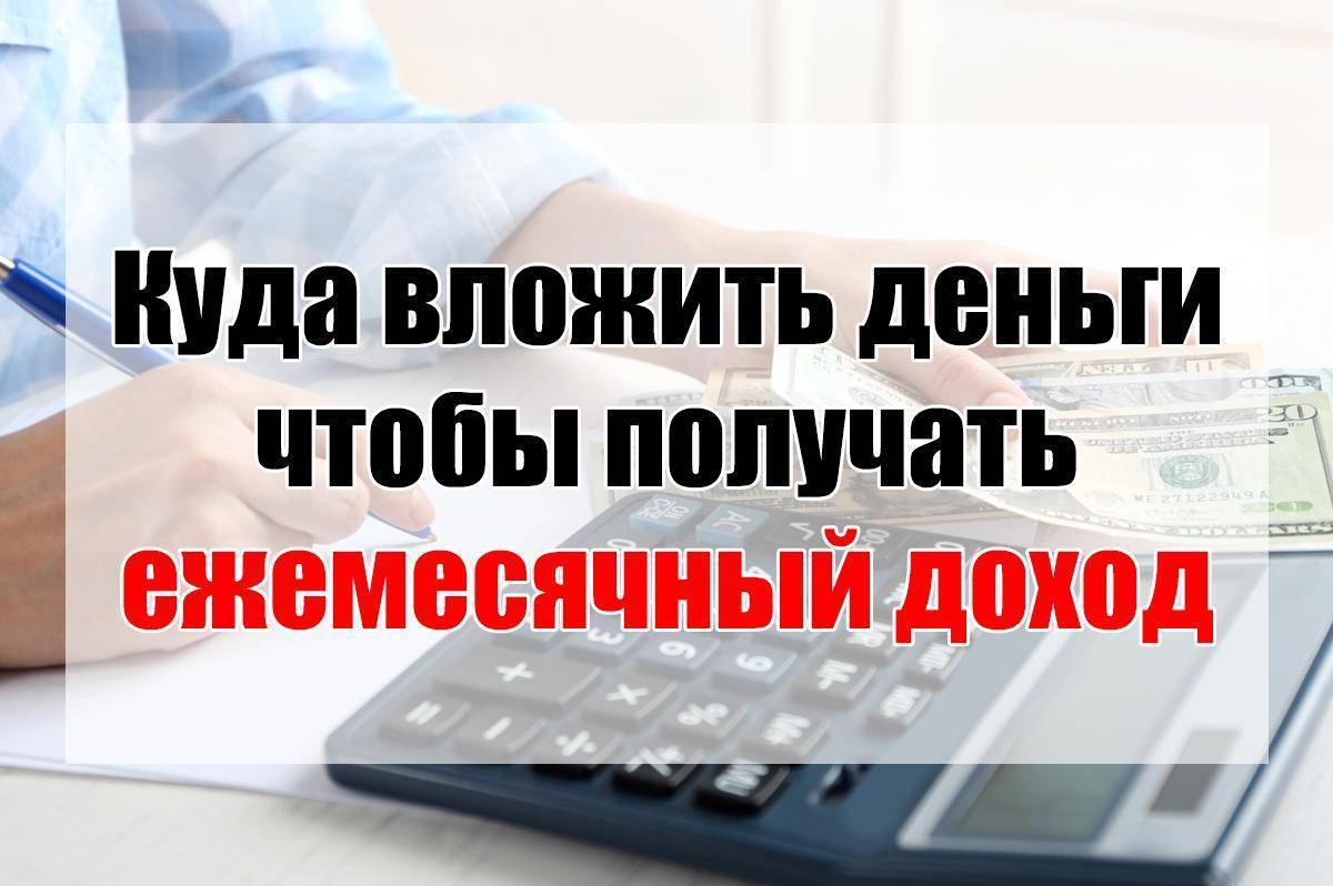 Куда вложить деньги в 2020 году, чтобы получать пассивный доход | misterrich.ru