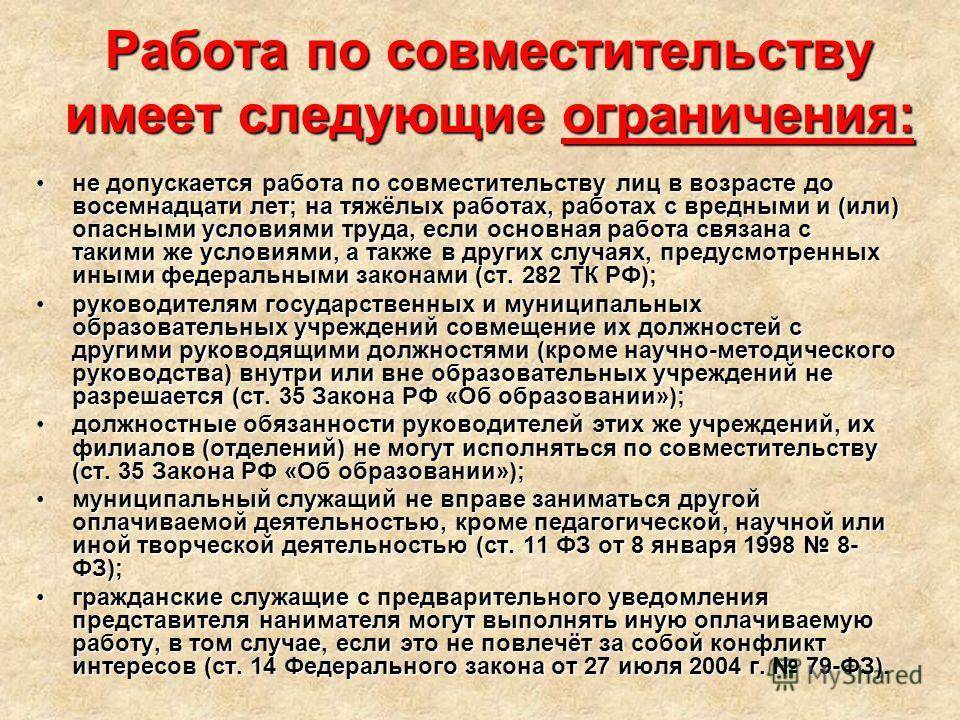 Глава 44. особенности регулирования труда лиц, работающих по совместительству (ст. 282 - 288) | городработ.ру