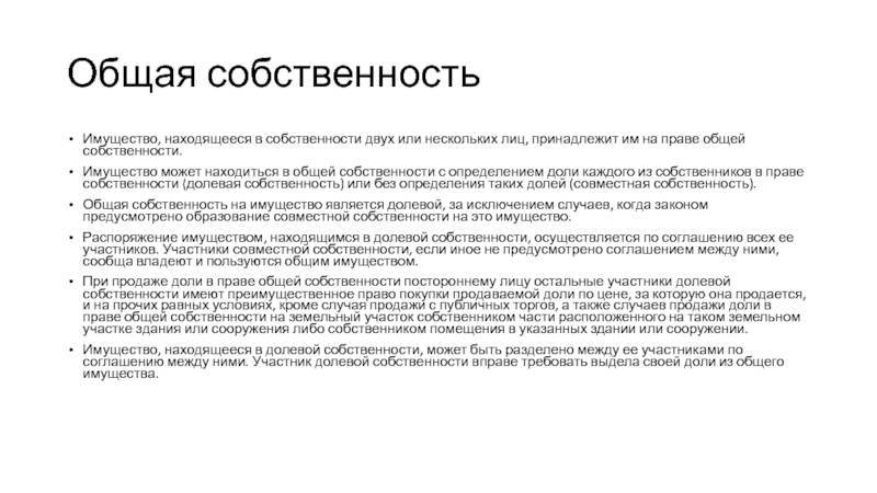 Общедолевая собственность. Доля в праве общей собственности. Доли в долевой собственности. Доля в общей долевой собственности на квартиру. Право общей долевой собственности на земельный участок.