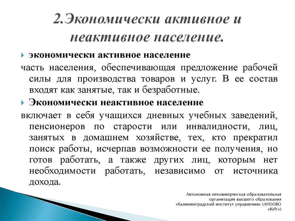 Экономически неактивное население: определение, характеристики и признаки :: businessman.ru