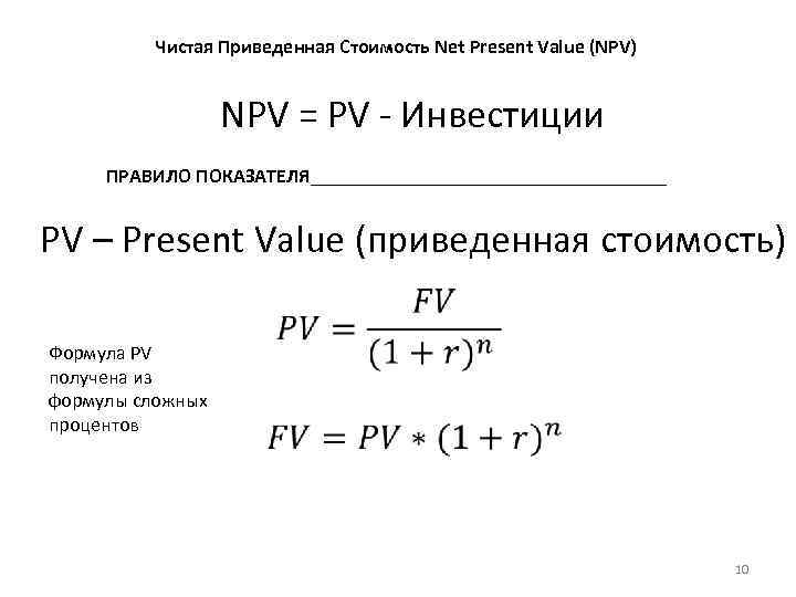 Npv - что это такое и как рассчитать чистый дисконтированный доход (формула)