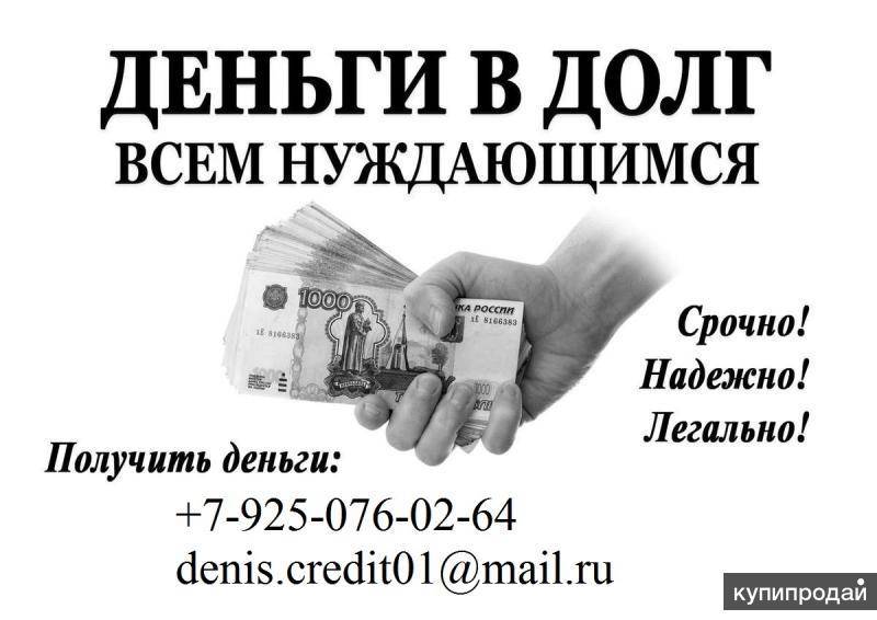 Легально это. Деньги в долг. Деньги в долг срочно. Деньги в долг займ. Срочно деньги в долг займы.