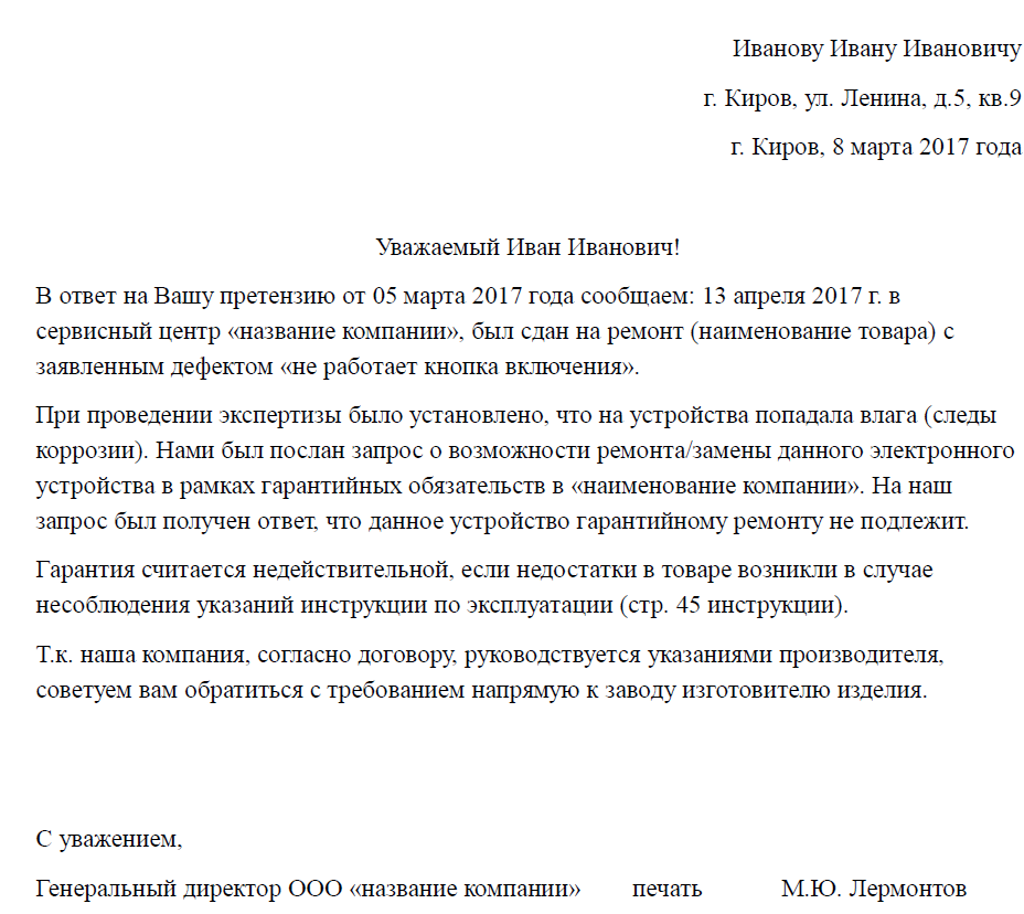 Образец отказа в удовлетворении претензии