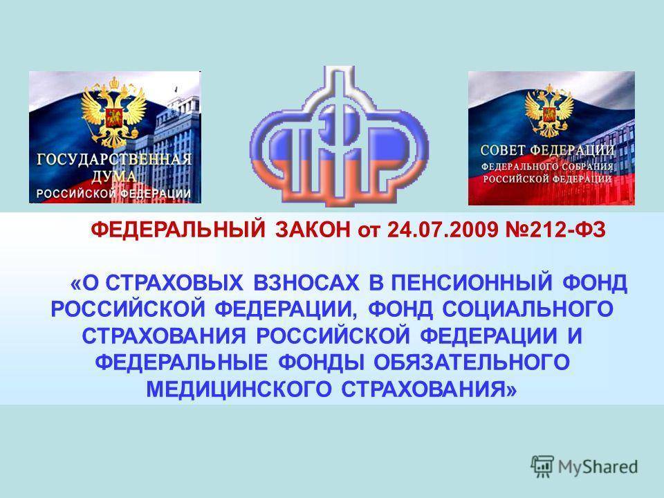 212 фз о страховых взносах в пенсионный фонд российской федерации