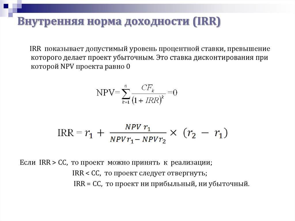 Внутренняя норма доходности (irr) tobiz24.ru финансы, бизнес, интернет