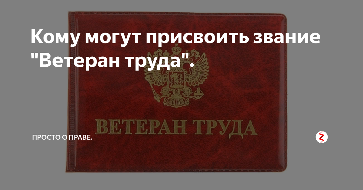 Право на ветерана труда. Присвоение звания ветеран труда. Присвоено звание ветеран труда. ФЗ О присвоении звания ветеран труда. Звание ветерана труда присваивается.