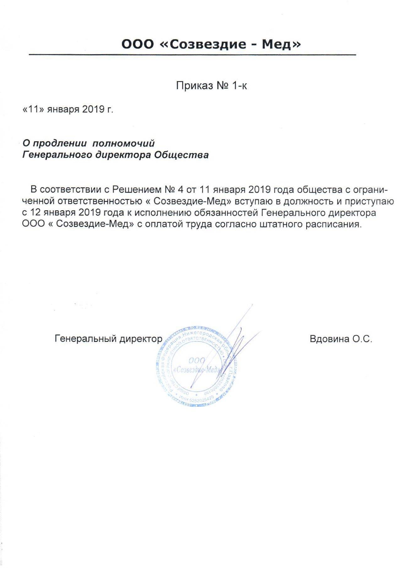 Образец приказа о вступлении в должность генерального директора ооо в 2020 году (пример распоряжения, общество с ограниченной ответственностью) - с одним учредителем, о назначении, нужна ли печать, пр