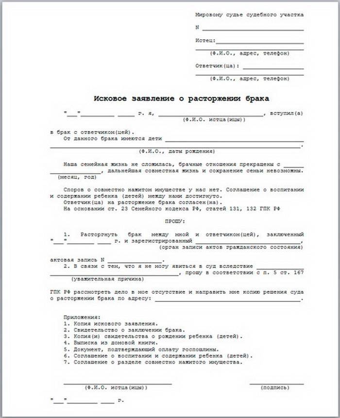 Как правильно написать исковое заявление о расторжении брака мировому судье образец заполнения