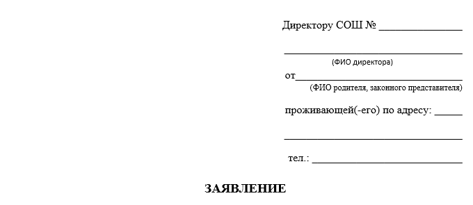 Шапка заявления директору школы от родителей образец