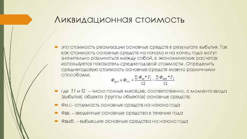 Ликвидационная стоимость - это... расчет ликвидационной стоимости :: syl.ru