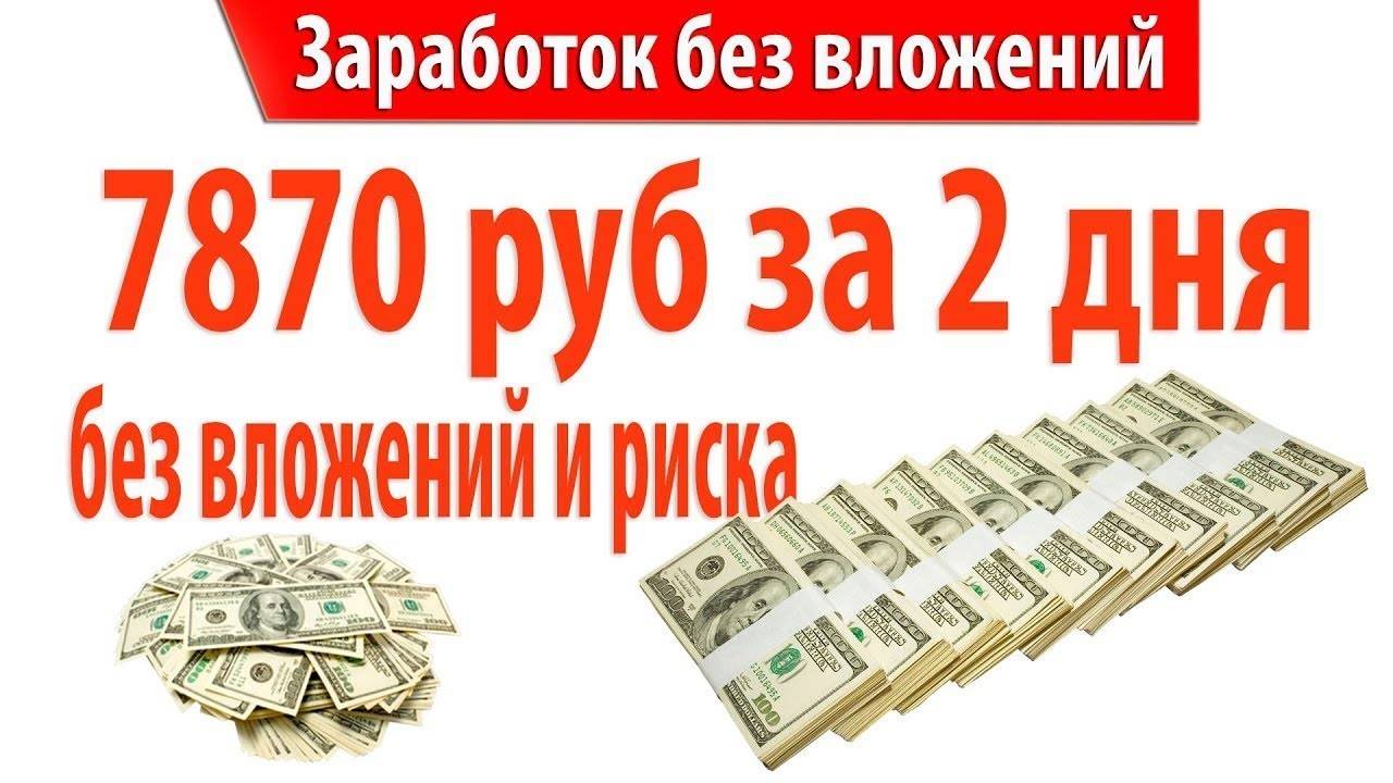 Способы заработать в интернете 5000 рублей без вложений и обмана прямо сейчас