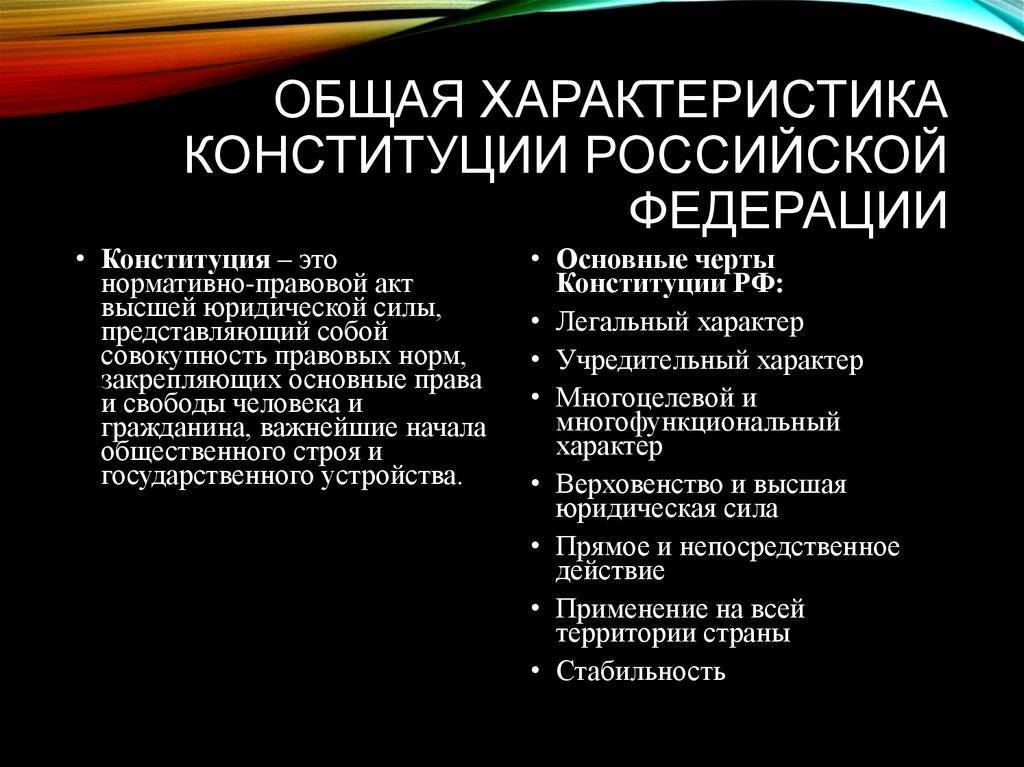 Конституция российской федерации: общая характеристика