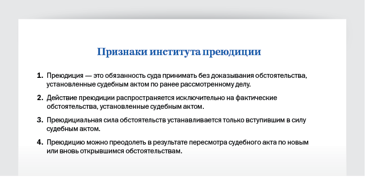 Преюдиции в праве. Преюдиция. Преюдиция пример. Правовые преюдиции примеры. Примеры административной преюдиции.