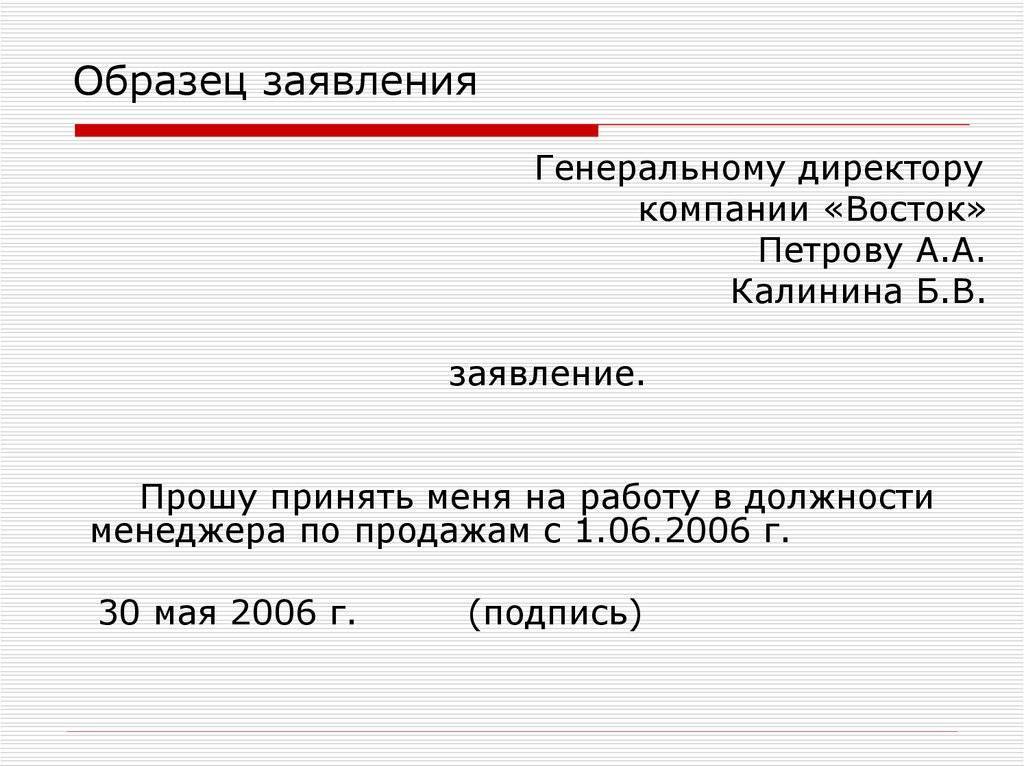 Как правильно оформить заявление образец