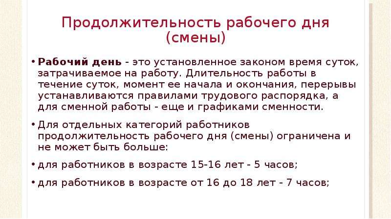 Продолжительность рабочего дня в субботу. Продолжительность рабочего дня. Продолжительность рабочей смены. Продолжительность трудового дня. Продолжительность рабочего времени в течении суток.