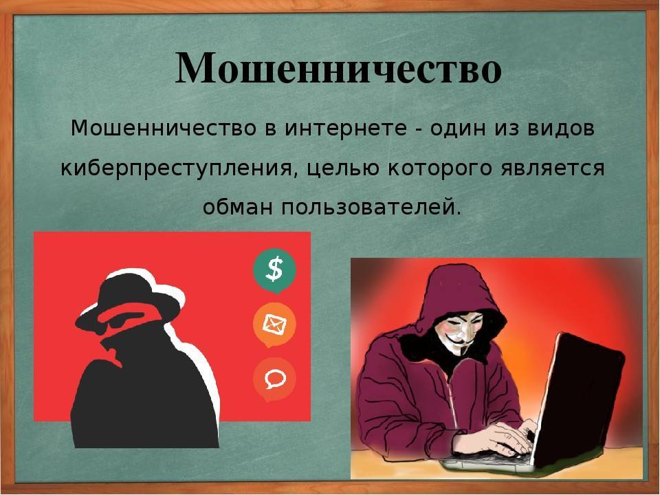 Виды интернет-мошенничества