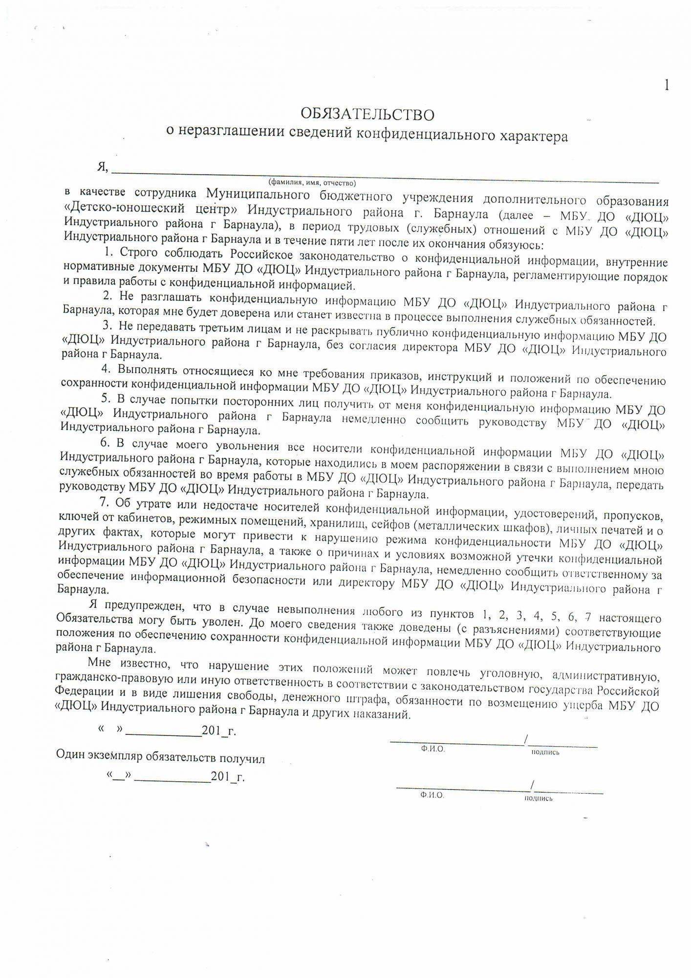 Обязательство о неразглашении коммерческой тайны с работником образец