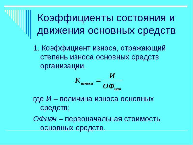 Коэффициент износа основных средств (формула) :: syl.ru