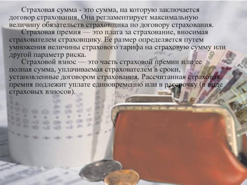 Страховая премия осаго - что это такое и как рассчитывается? статья 954 гк рф. страховая премия и страховые взносы - realconsult.ru