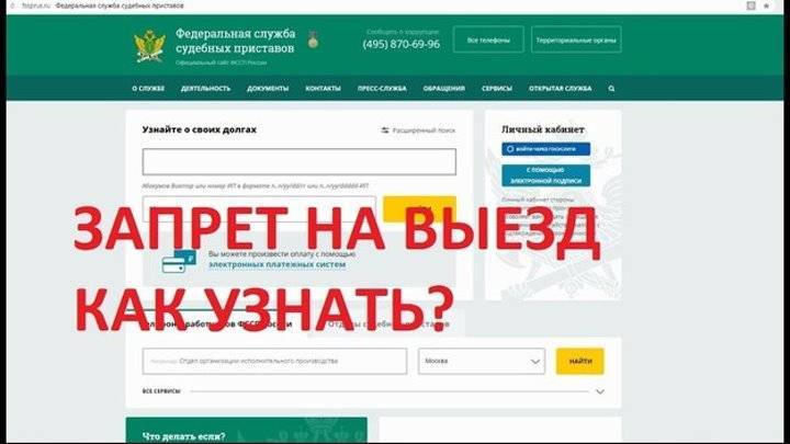 Ограничение на выезд. Как узнать запрет. Проверка запрета на выезд за границу. Как проверить запрет на выезд.