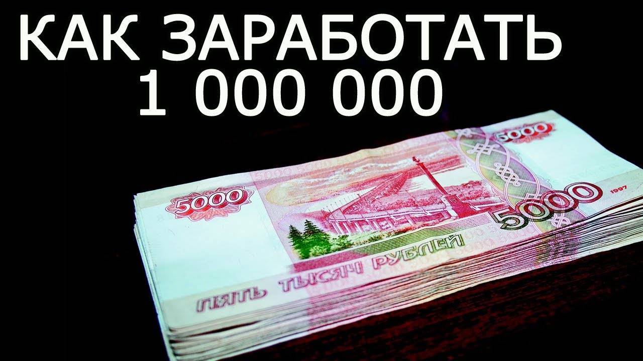 Где взять 1 000 000 рублей — как заработать миллион с нуля и стать миллионером