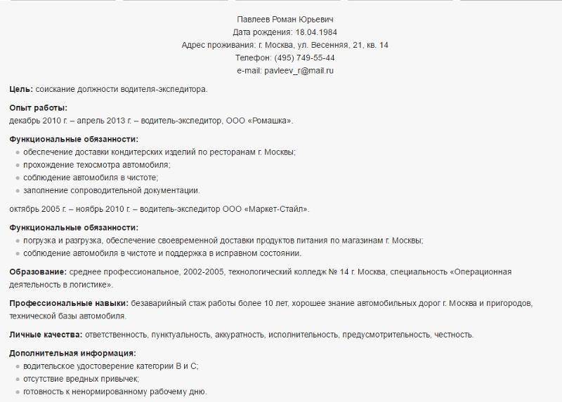 Резюме водителя: образец заполнения и готовые примеры для персональных водителей, экспедиторов, таксистов, как заполнить обязанности и ключевые навыки