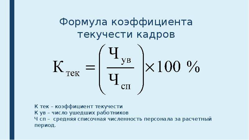 Как рассчитать текучесть кадров: формула расчета коэффициента