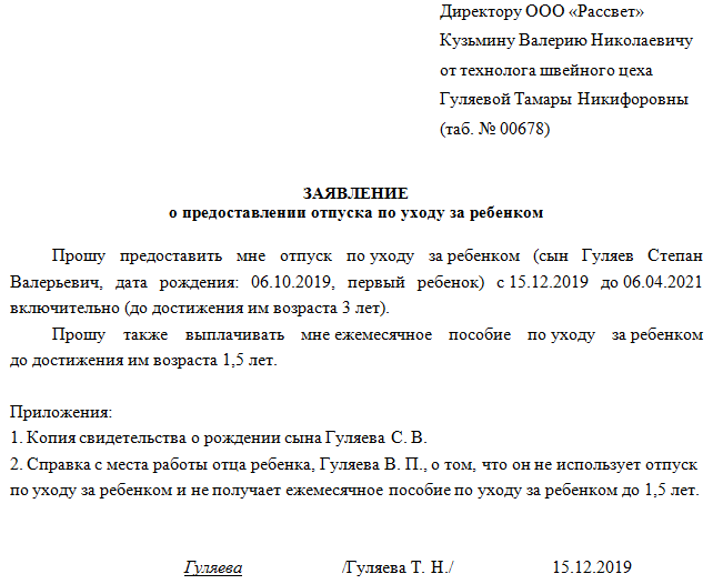 Заявления 5. Заявление о предоставлении отпуска до 1,5. Заявление на ежемесячное пособие на ребенка до 1.5 лет образец. Образец заявления на отпуск по уходу за ребенком до 1.5 образец. Заявление на выплату пособия по уходу за ребенком до 1.5 лет.