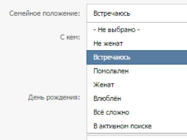 Как скрыть семейное положение. Семейное положение. Виды семейного положения. Семейное положение таблица.