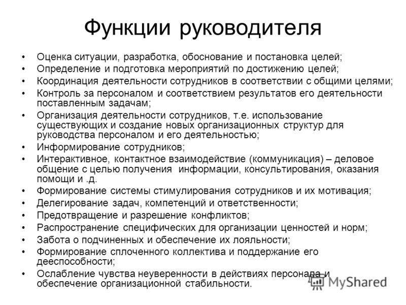 Обязанности производства. Функции руководителя. Управление персоналом функционал. Руководство функция руководителя. Основные функции руководителя.