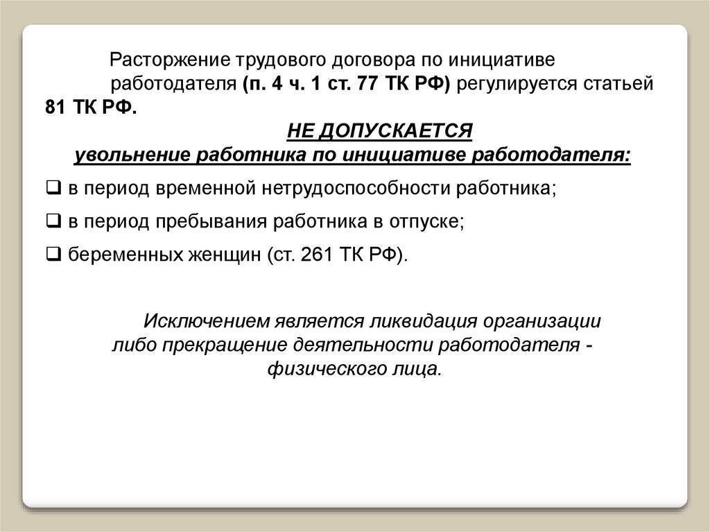Статья 81. расторжение трудового договора по инициативе работодателя - с изменениями, проверено 12.05.2021 - трудовой кодекс - кодексы российской федерации