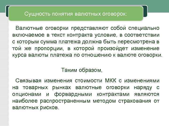 Понятие оговорки. Валютная оговорка. Валютная оговорка в контракте. Валютная оговорка пример. Валютная оговорка в договоре.