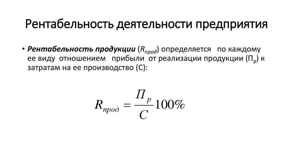 Определение рентабельности: как рассчитывается, формула, в чем измеряется, пример