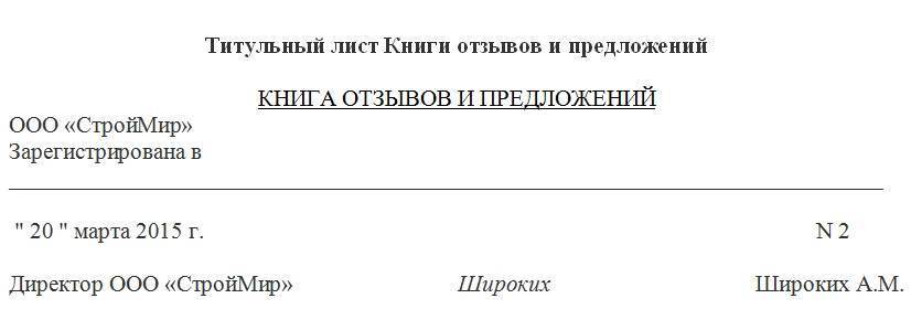 Книга жалоб и предложений образец заполнения титульного листа