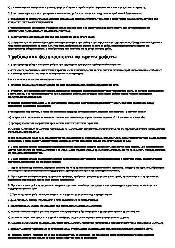 Инструкция по охране труда для  электромонтера по обслуживанию электрооборудования