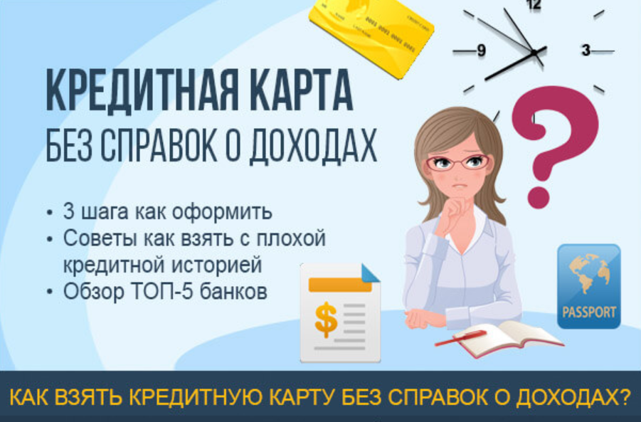 Какой банк дает с плохой кредитной. Кредит без справок о доходах. Взять кредитную карту с плохой кредитной историей. Кредитные карты без справки о доходах. Оформить кредитную карту без справки о доходах.