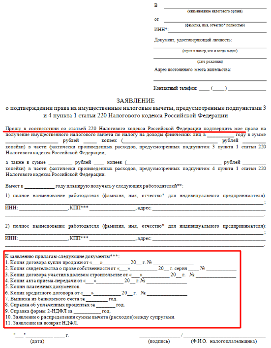 Образец заявления работодателю на имущественный налоговый вычет