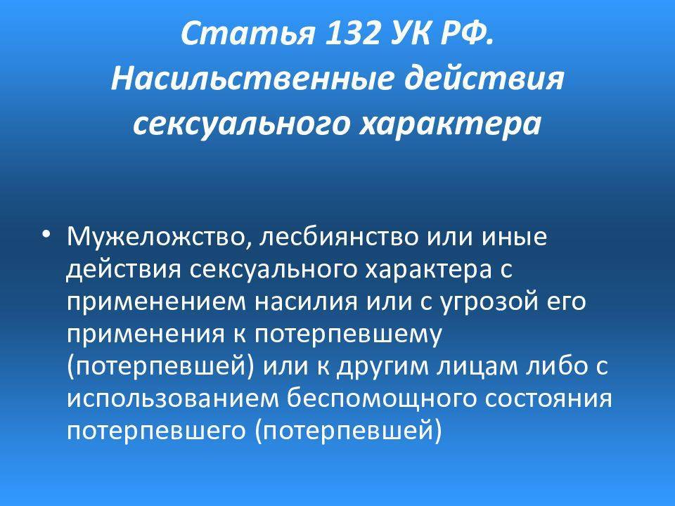 Статья 132. насильственные действия сексуального характера - с изменениями, проверено 13.03.2021 - уголовный кодекс - кодексы российской федерации