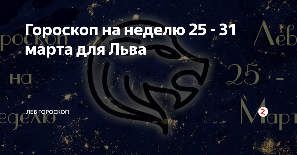 Общий гороскоп знака зодиака лев на март 2021