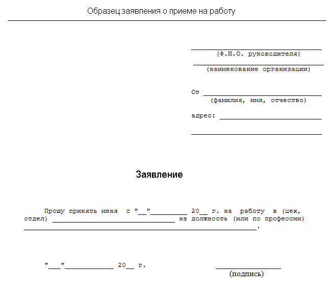 Заявление образец написания на работу